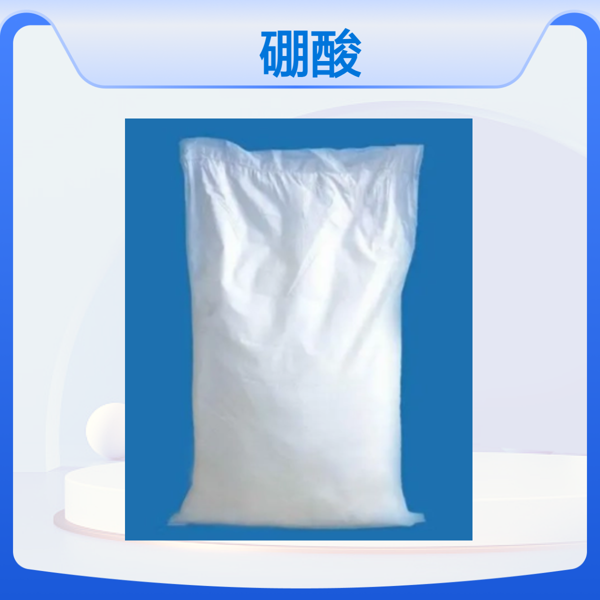 硼酸 智利 俄罗斯 工业级印染助剂 含量99.9% 抑菌防腐