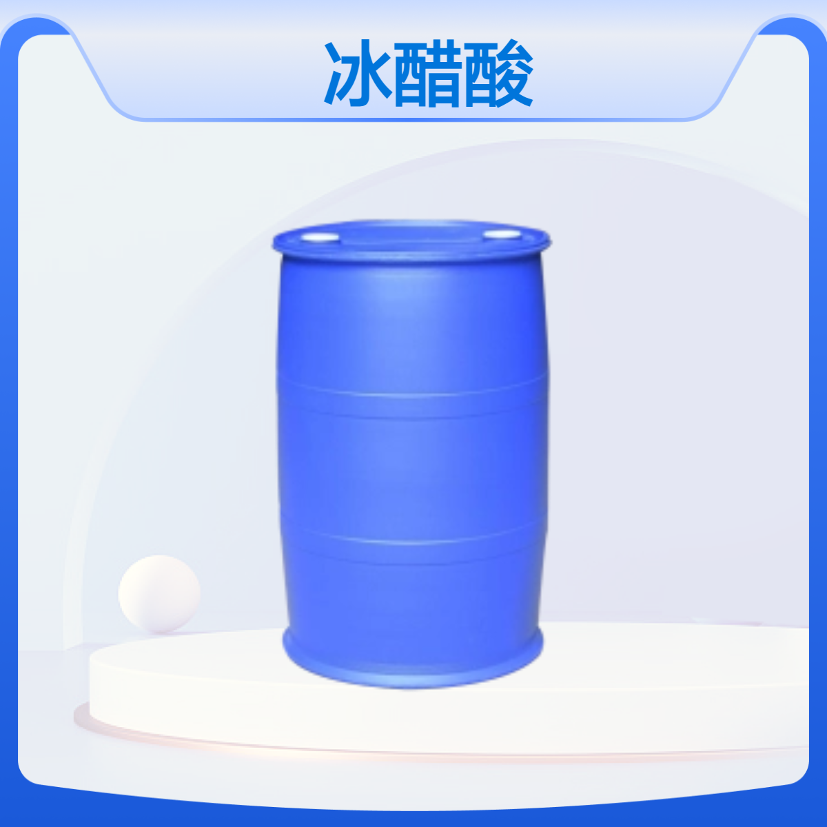冰醋酸 乙酸 涂料纺织 合成纤维维纶 有机溶剂 酸度调节剂 电镀缓冲剂