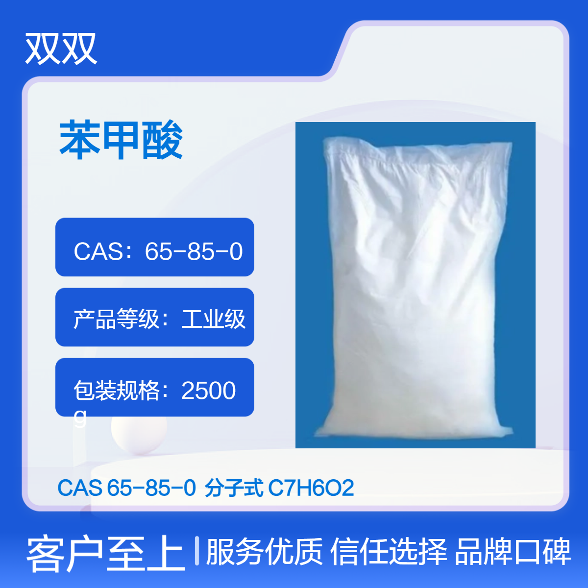 苯甲酸 CAS 65-85-0 工业级 2500g包装 密度0.99 大量批发销售