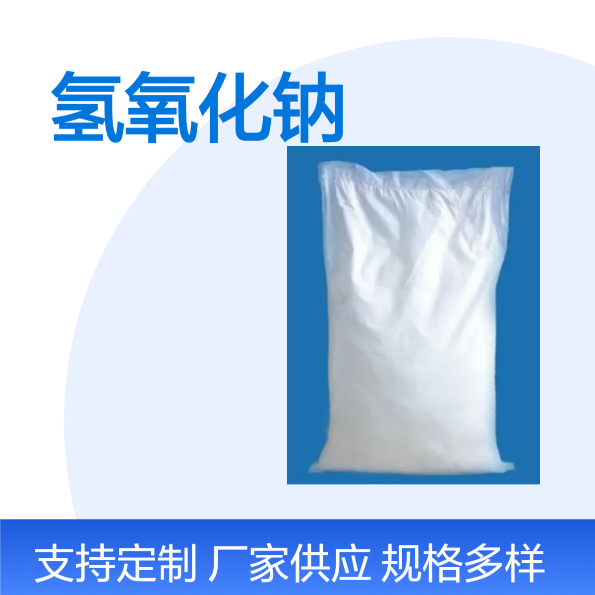 工业级滨化片碱 氢氧化钠 染料助剂CAS1310-73-2