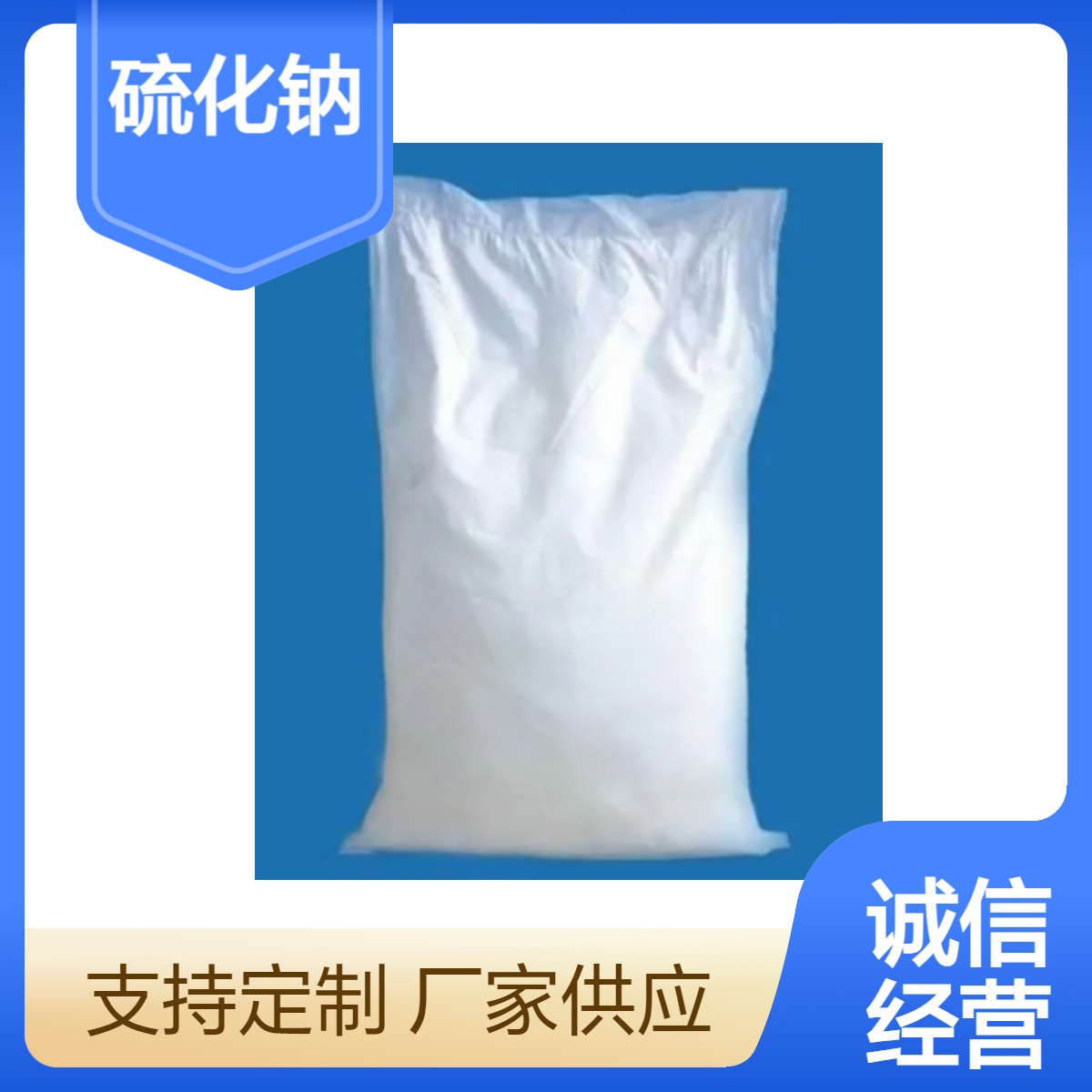 双双化工 分析纯 硫化钠 化学试剂 大包装批发CAS7681-49-4
