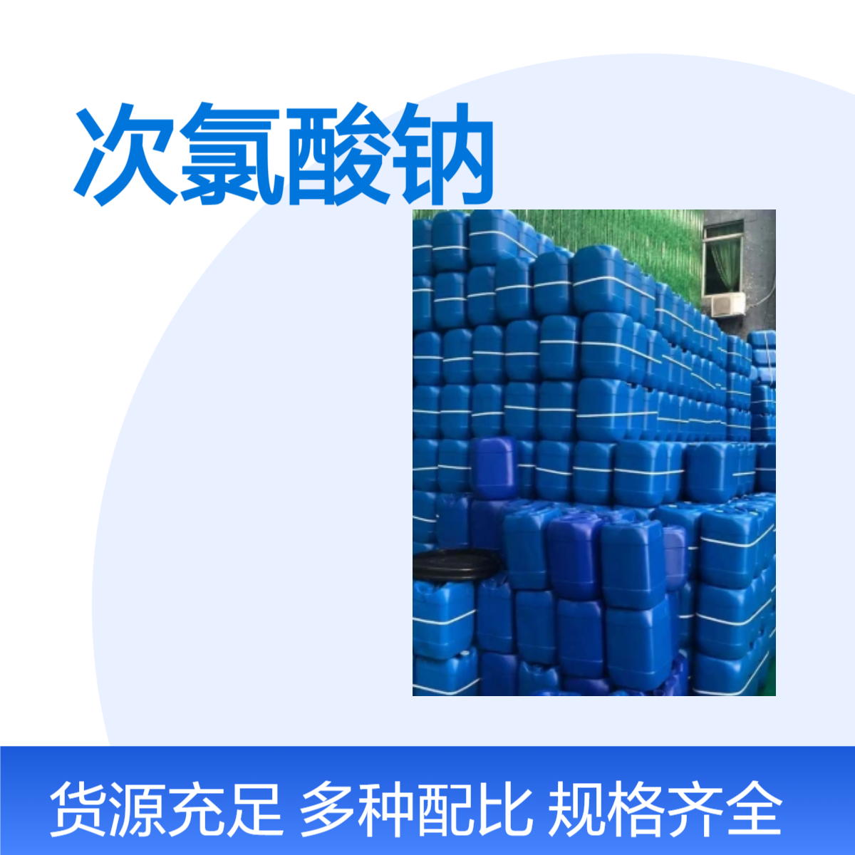 次氯酸钠厂家 漂白水 84原液 10%含量 7681-52-9 污水处理