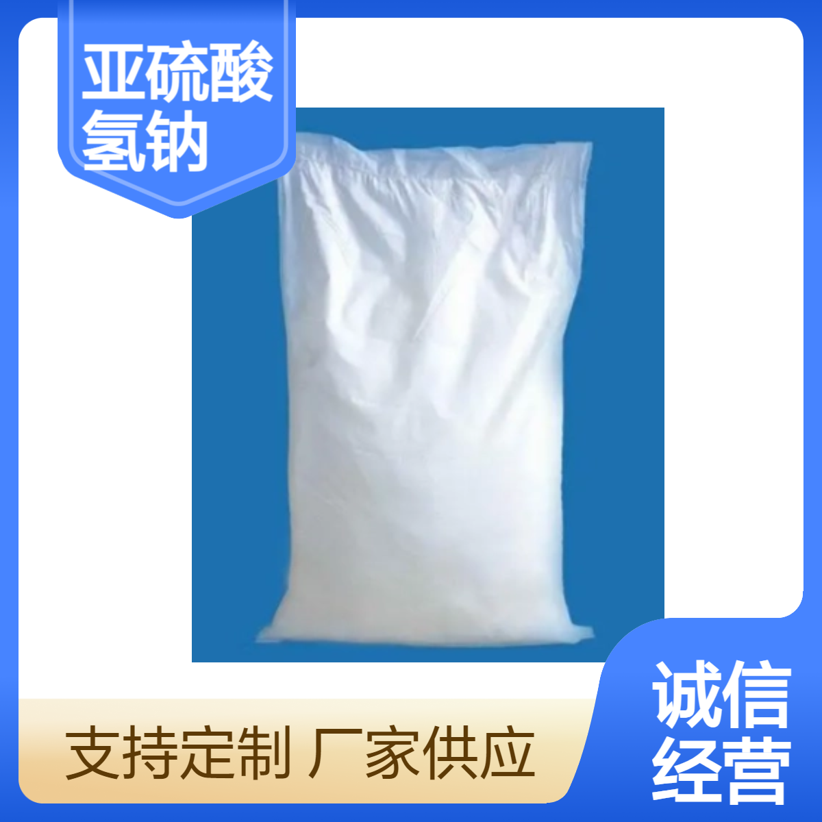 双双化工 亚硫酸氢钠工业级漂白剂 含量99% CAS7631-90-5