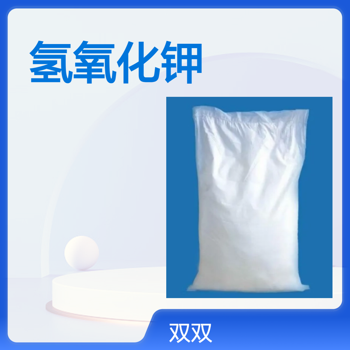 氢氧化钾 有机化工原料 CAS1310-58-3 90%含量 现货