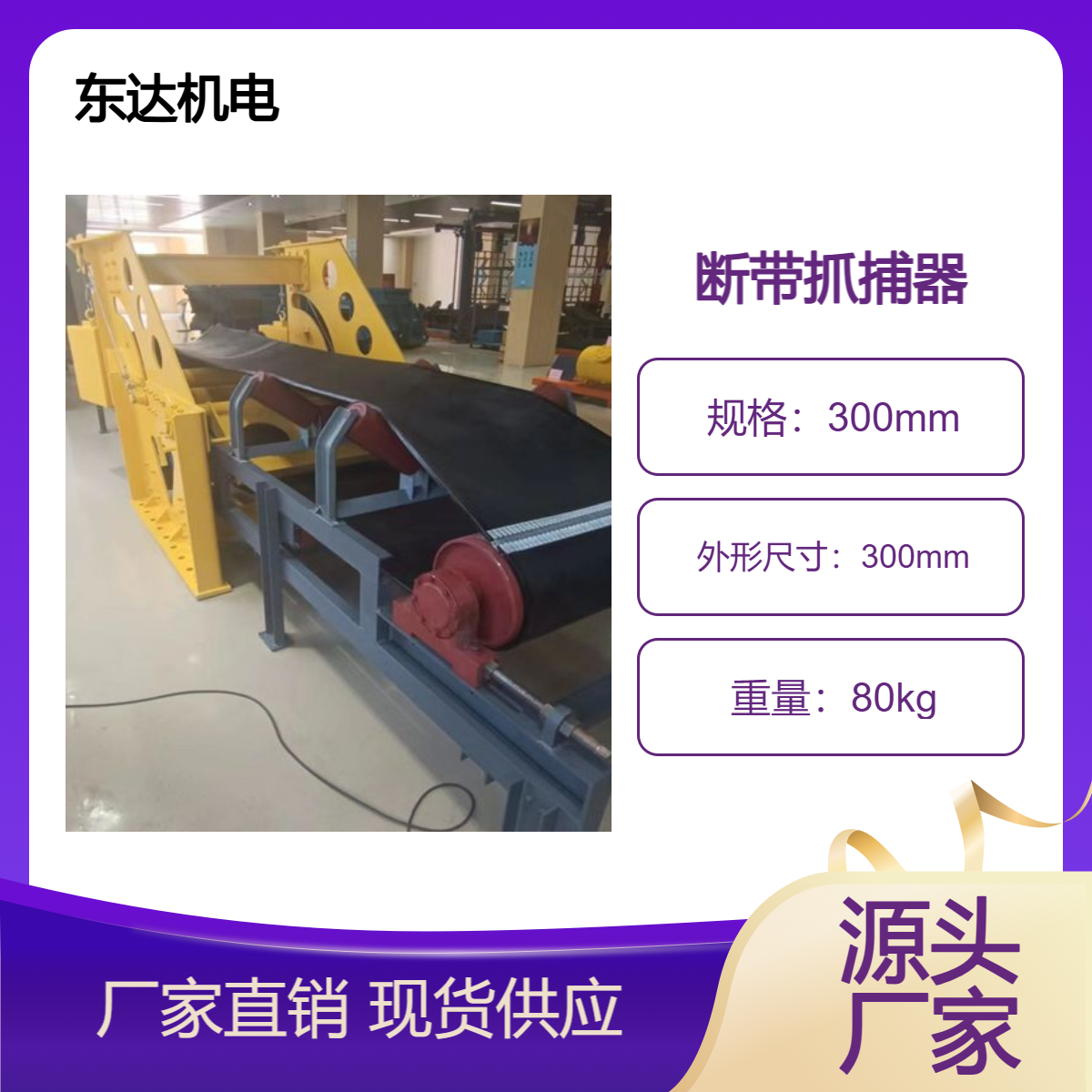 DDZ-30-80断带抓捕器提高了产品性能,扩大了保护的范围