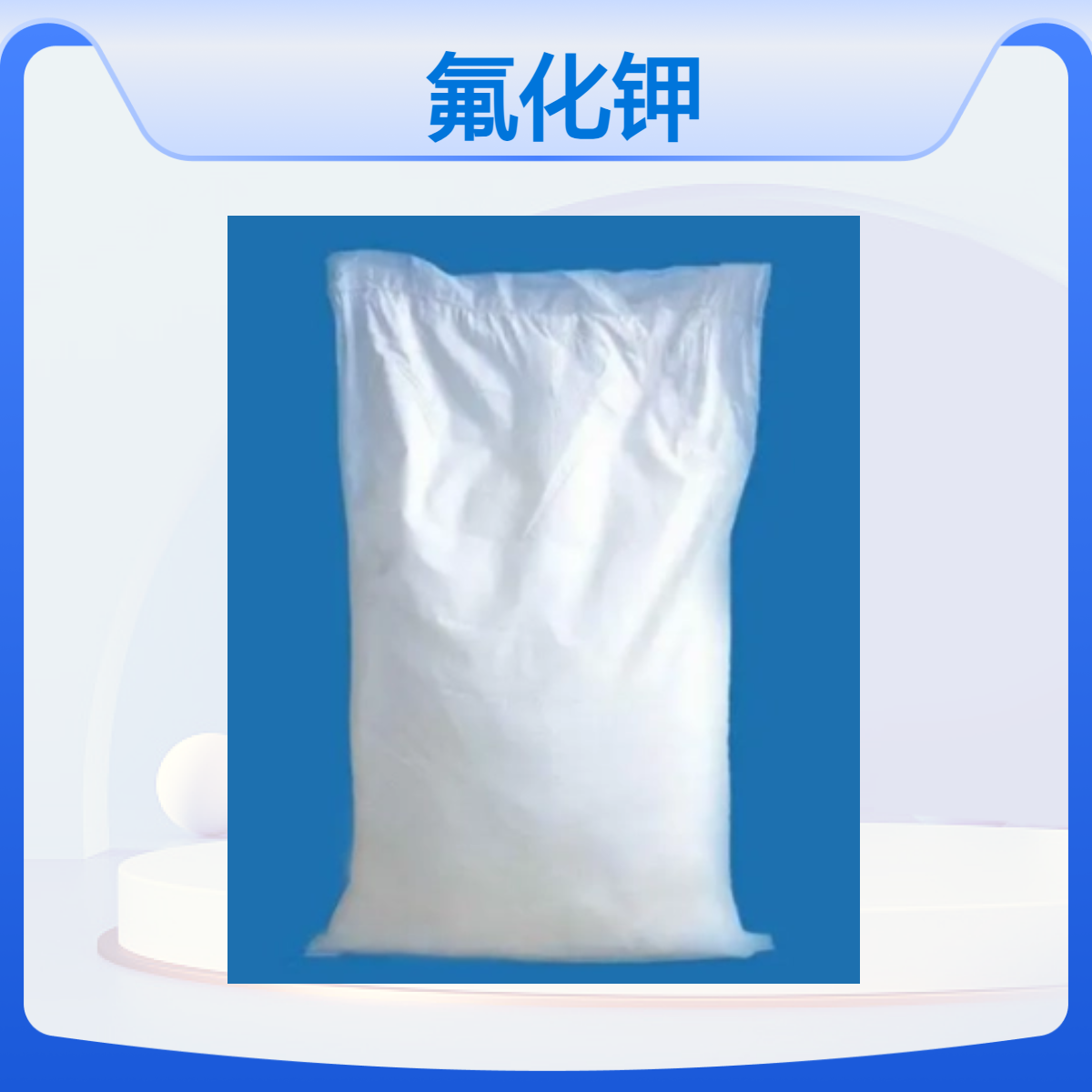 双双化工氟化钾 工业级 7789-23-3 白色粉末 现货 高含量