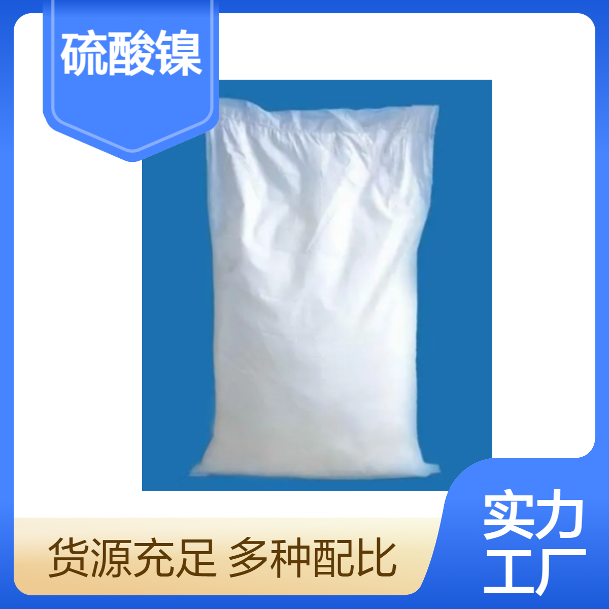 双双化工 硫酸镍含量 99％工业级源头厂家精选厂家