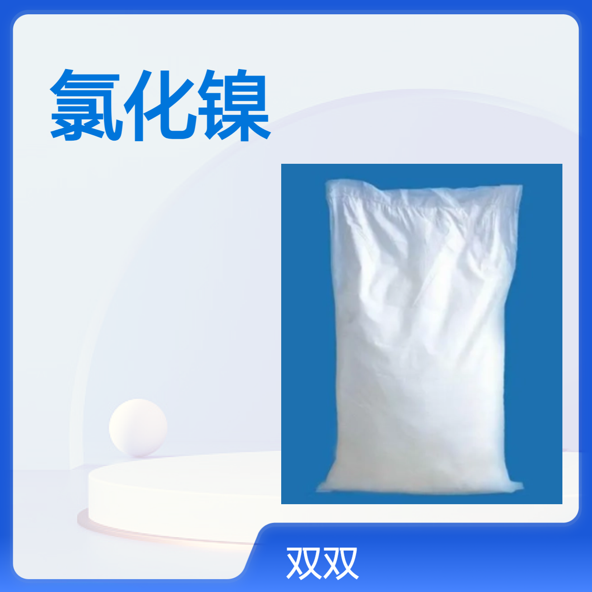 氯化镍 7718-54-9 纯度≥99% 镀镍 制隐显墨水 现货直发