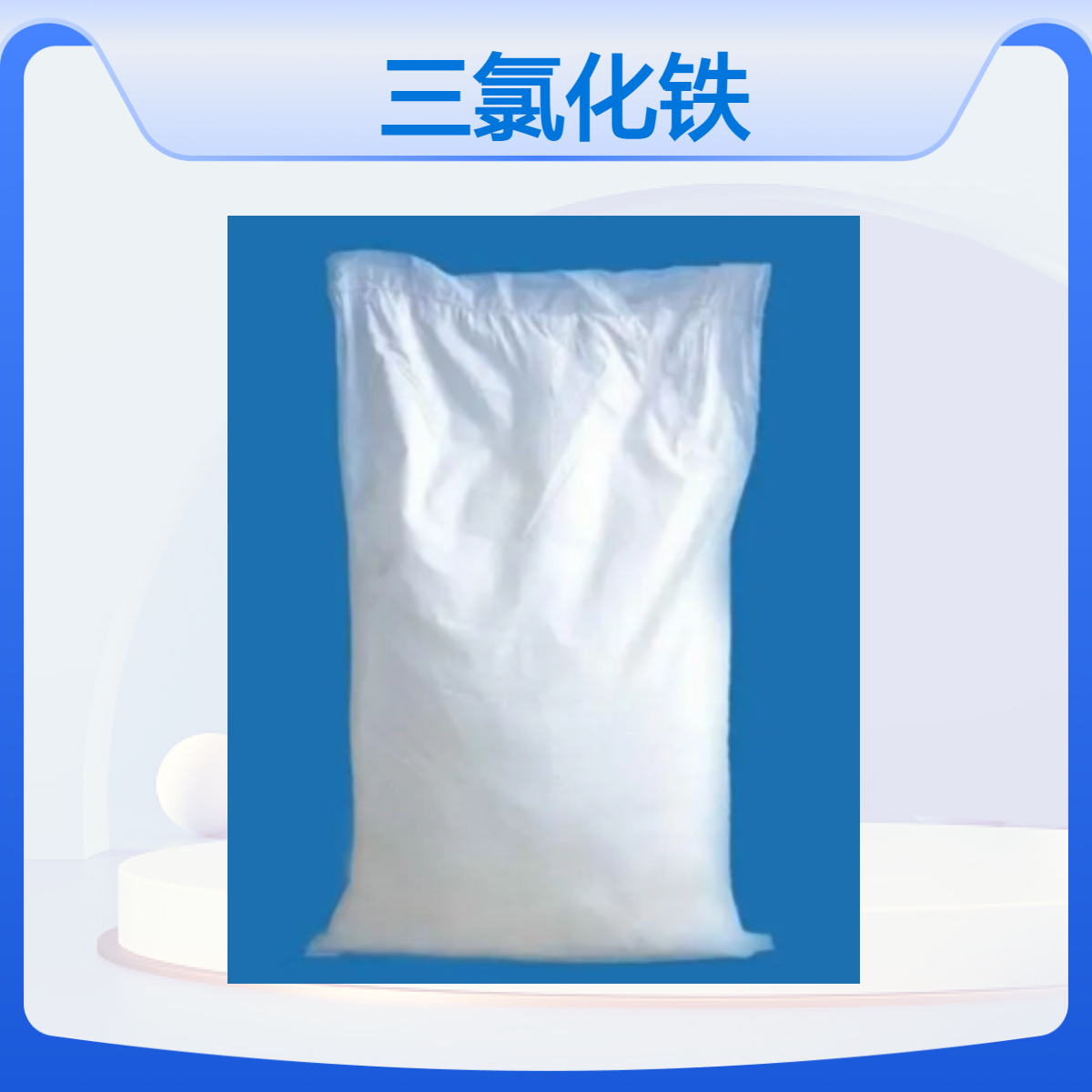 三氯化铁 液体/粉末 含量96% 国标 蚀刻用 水处理净化 工业级