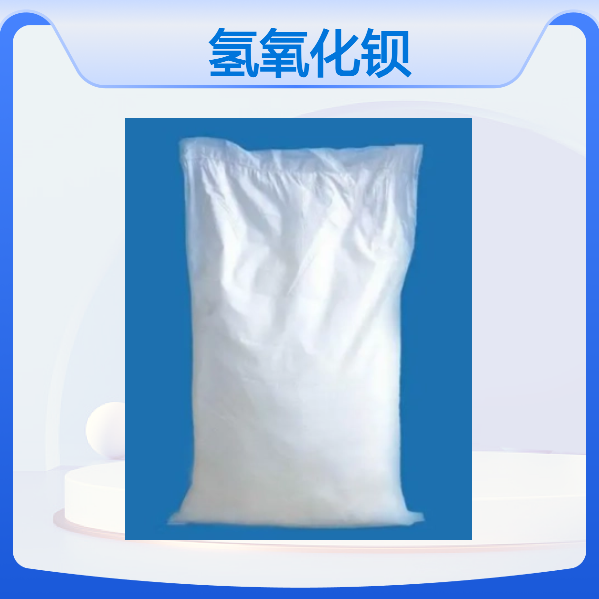氢氧化钡 17194-00-2 纯度≥99% 制特种肥皂 杀虫剂用