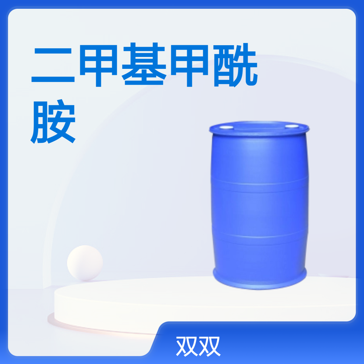 二甲基甲酰胺 DMF 99.9%含量工业级 国标CAS68-12-2