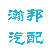 济南瀚邦汽配有限公司