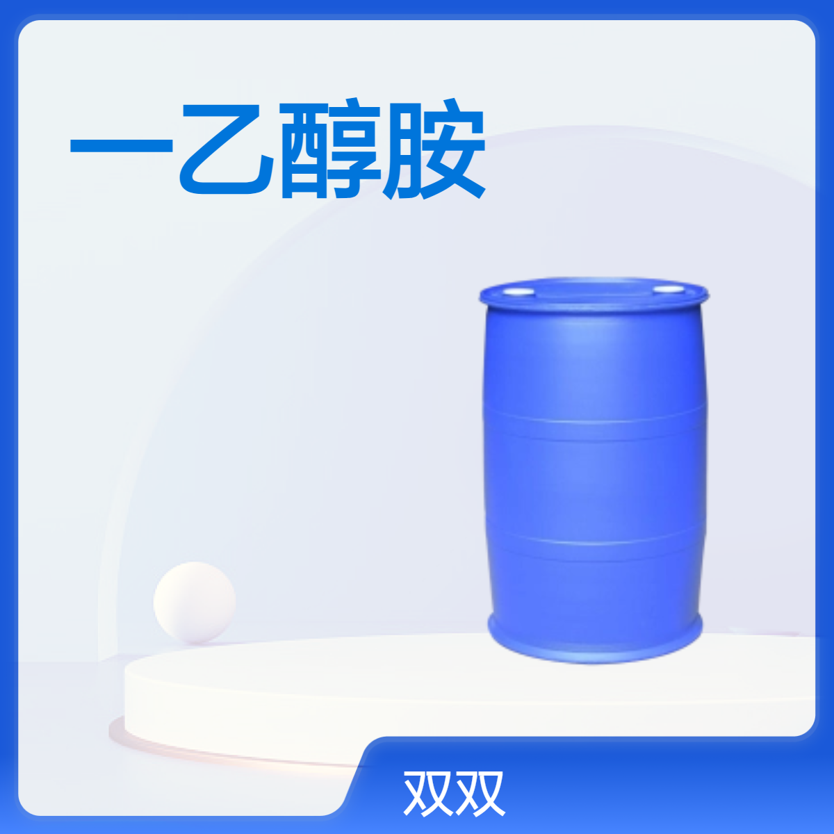 一乙醇胺 工业级2-羟基乙胺 染料中间体141-43-5