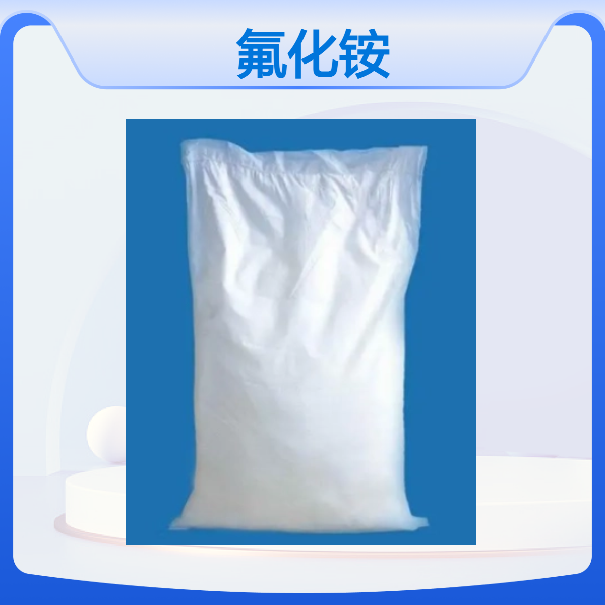 双双化工氟化铵 国标工业级 中性NH4F白色结晶粉末12125-01-8