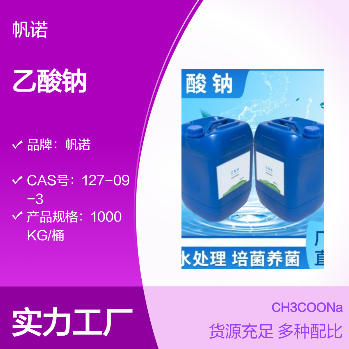 乙酸钠 工业级 液体 醋酸纯碱配方 高效易溶 25%高纯度