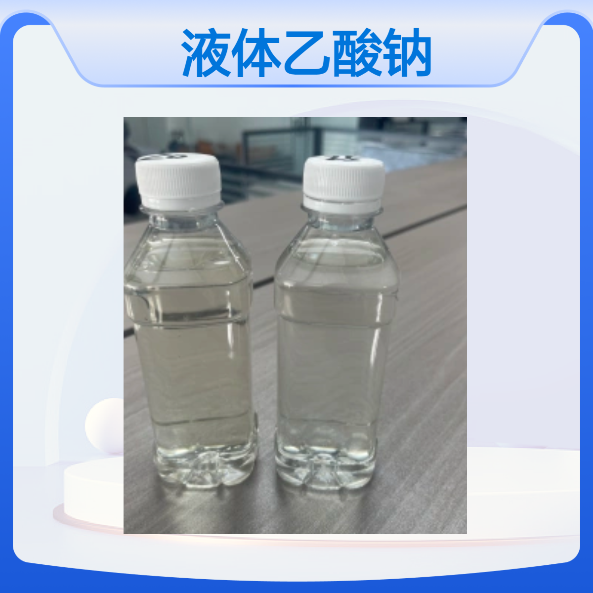 液体乙酸钠25%浓度 工业级易溶 醋酸纯碱成分 高效稳定
