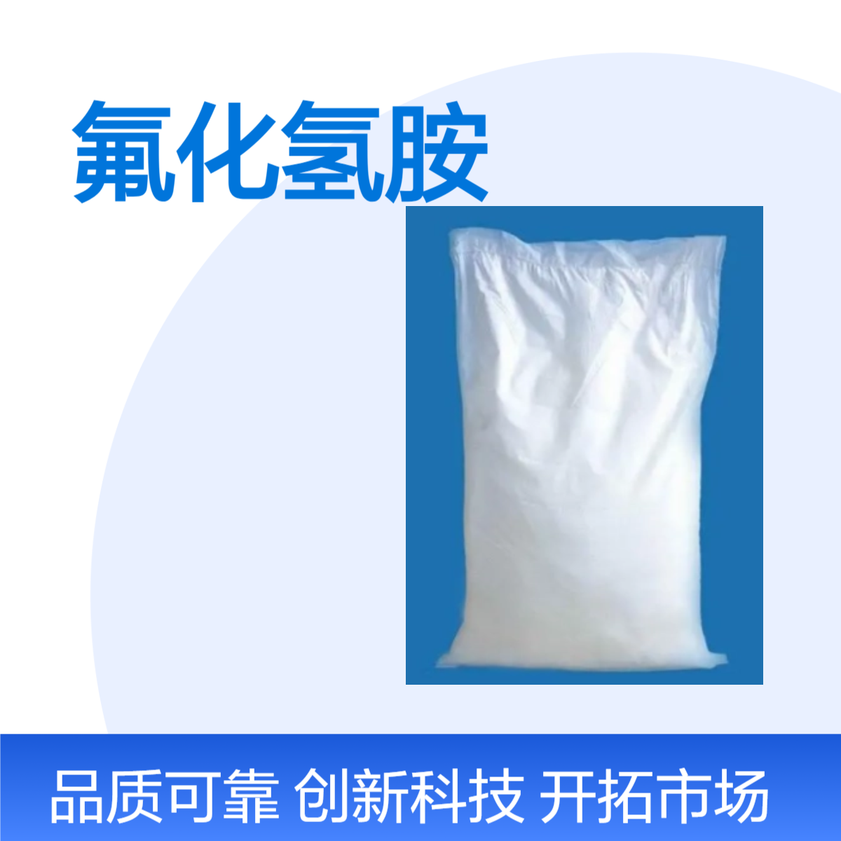 双双化工 氟化氢胺工业级 分析试剂 大货批发CAS1341-49-7