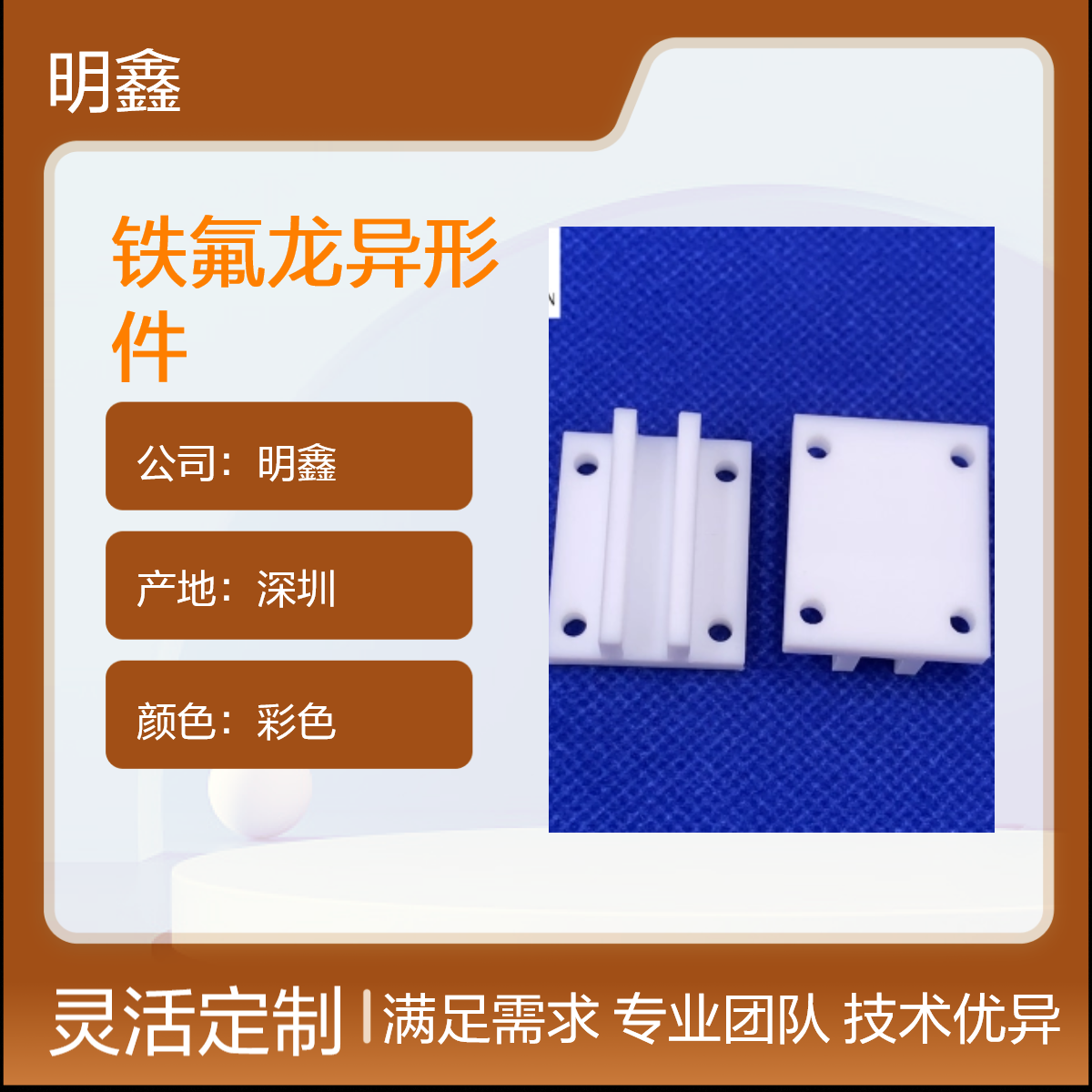 铁氟龙定制高精密零件 PTFE异形件绝缘子 耐高温车削模压成型 明鑫