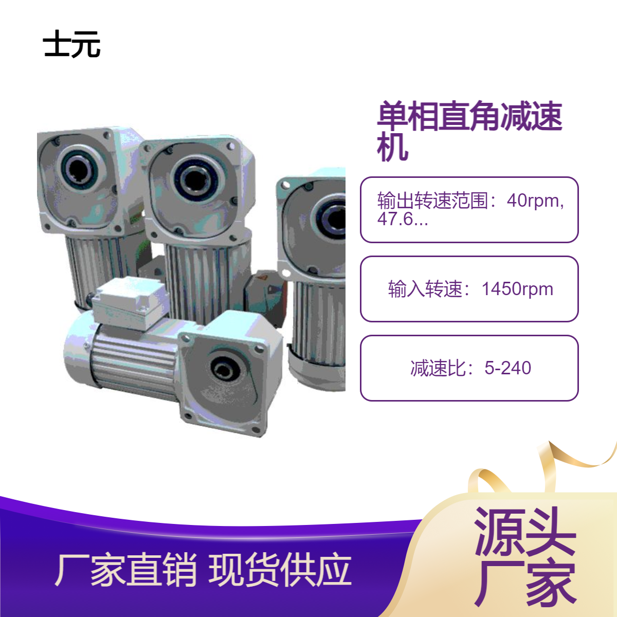 士元 单相直角减速电机 100W直交轴减速机电机 一体化省空间