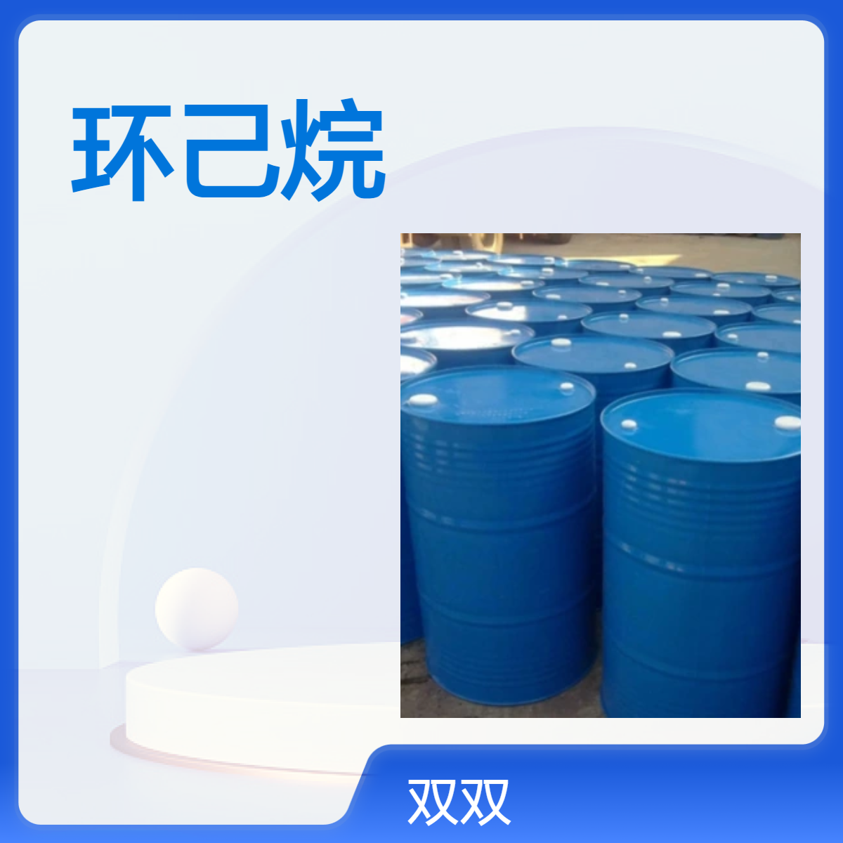 环己烷 99.9%高含量 橡胶涂料清漆溶剂 电路去油剂