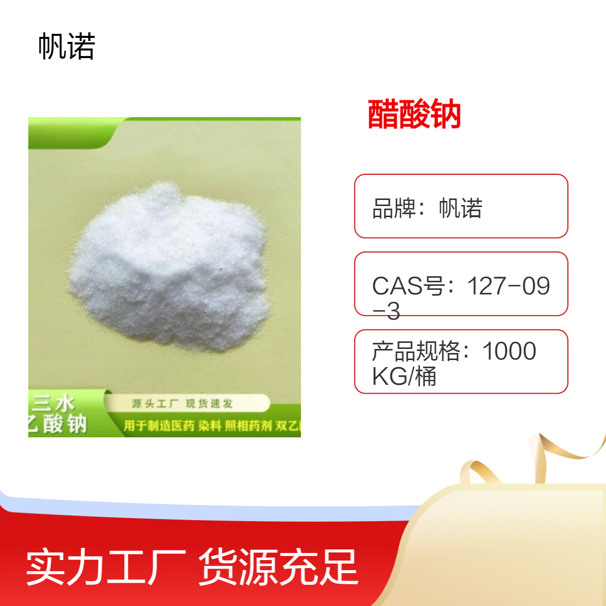 醋酸钠 工业级污水处理剂 固体58%高纯度 乙酸钠 阴凉储存