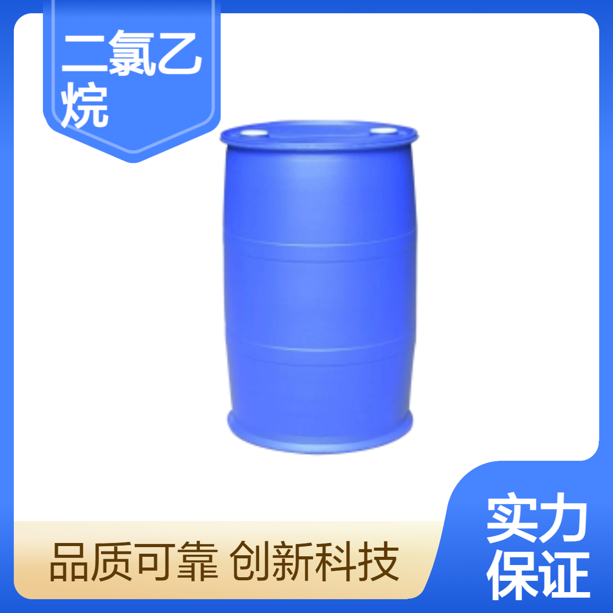 二氯乙烷 工业级二氯化乙烯 国标含量99.9%乙撑二氯 107-06-2
