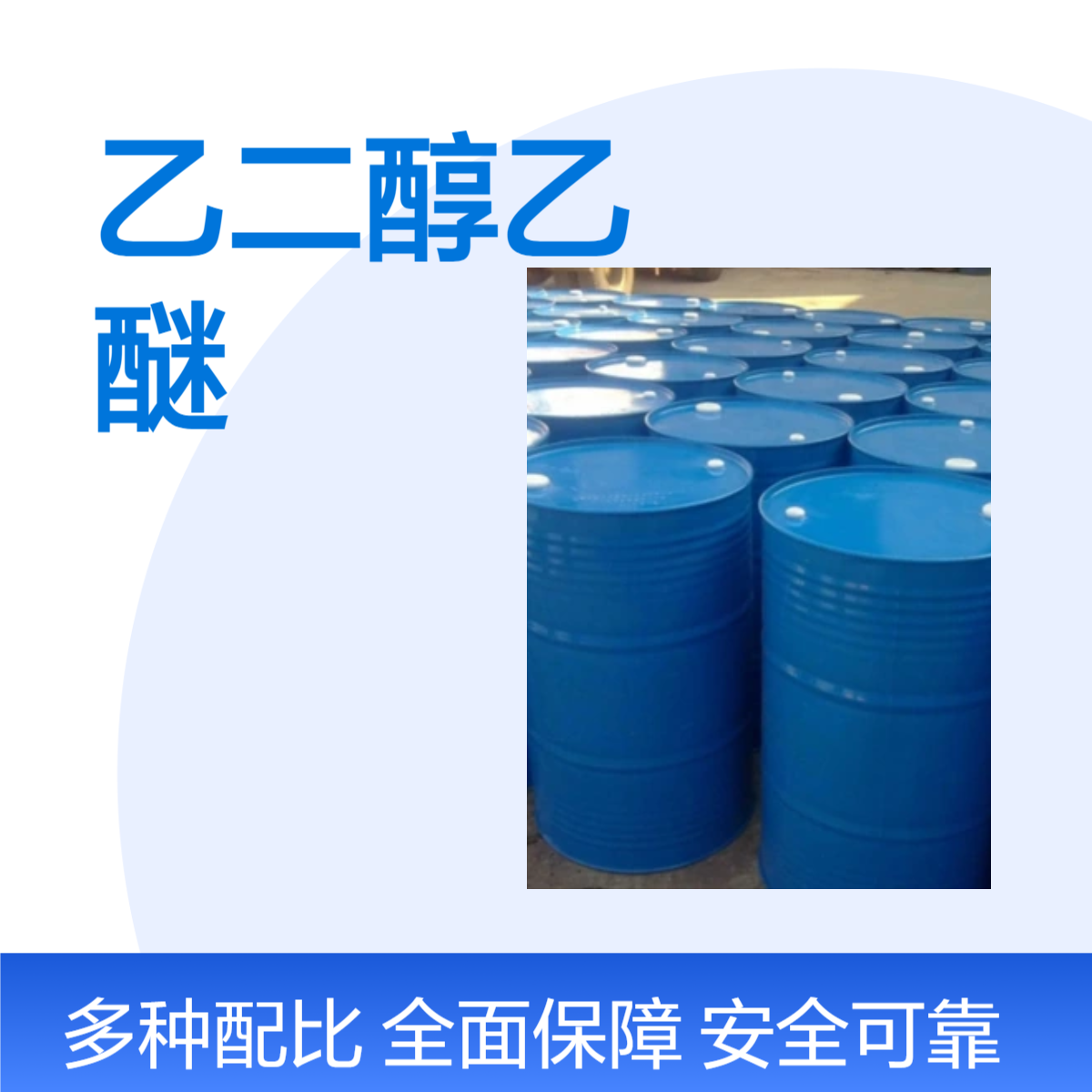 优级品乙二醇乙醚CAC111-15-9 无色透明液体 含量99.8%
