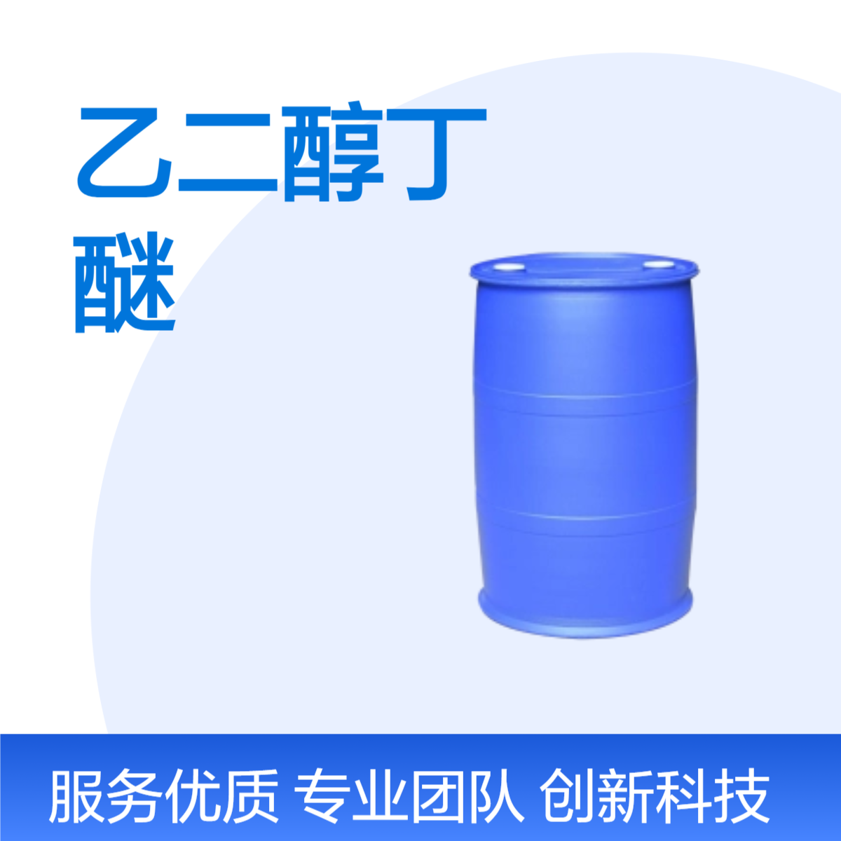 乙二醇丁醚 工业级99.9%含量 BCS防白水 111-76-2