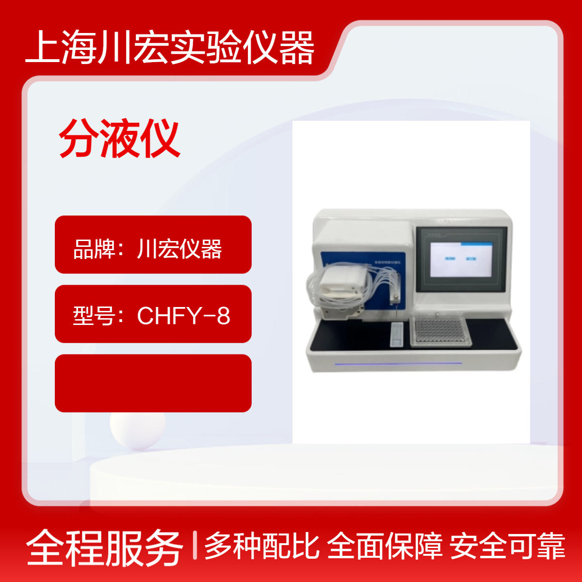全自动微量分液仪CHFY-8 通道数可选 5ul 可润洗