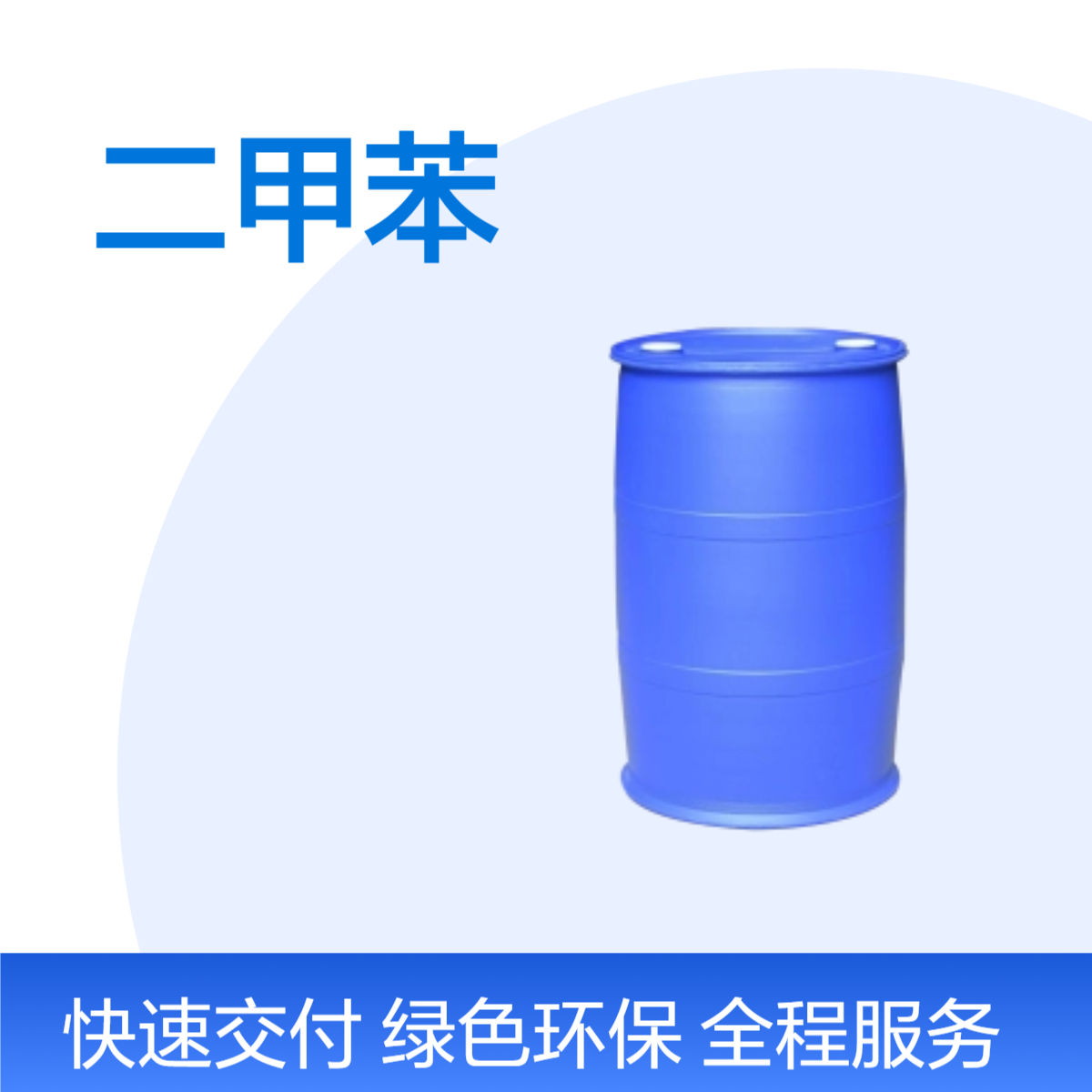 二甲苯 异构级中石化99.9% 涂料稀释剂 试剂 大货批发