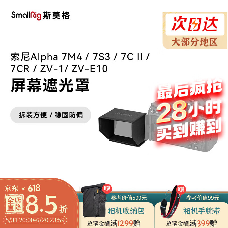 SmallRig斯莫格适用于索尼A74/A7S3/A7C2/A7CR/ZV-E1/FX3屏幕遮光