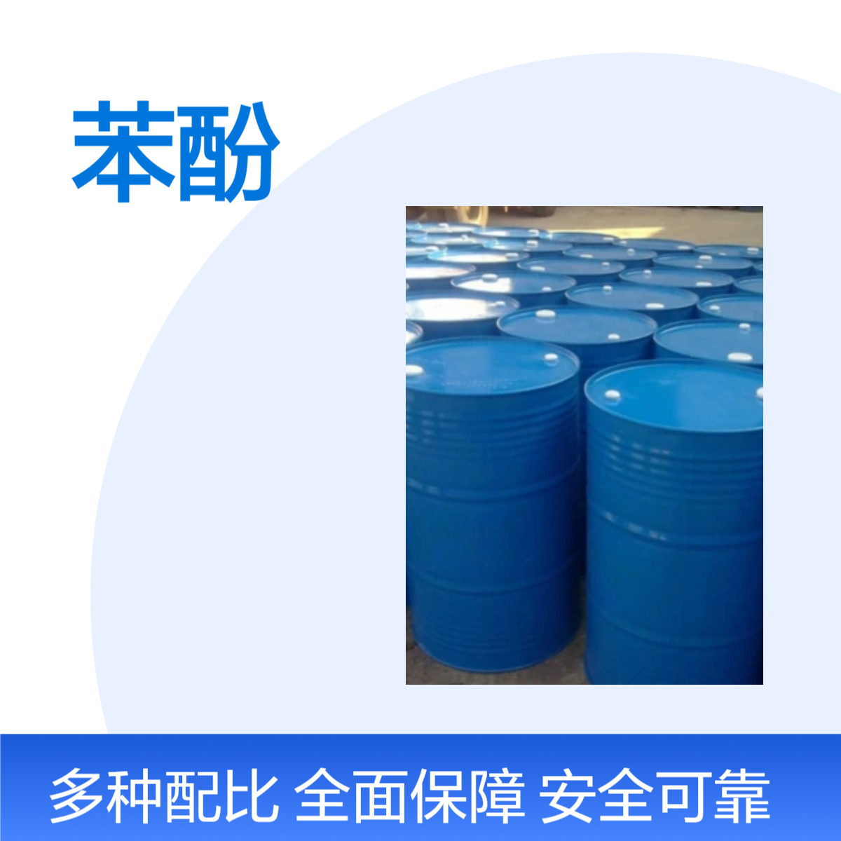 苯酚工业级 99%高含量 杀菌剂防霉剂 有机合成助剂 现货销售
