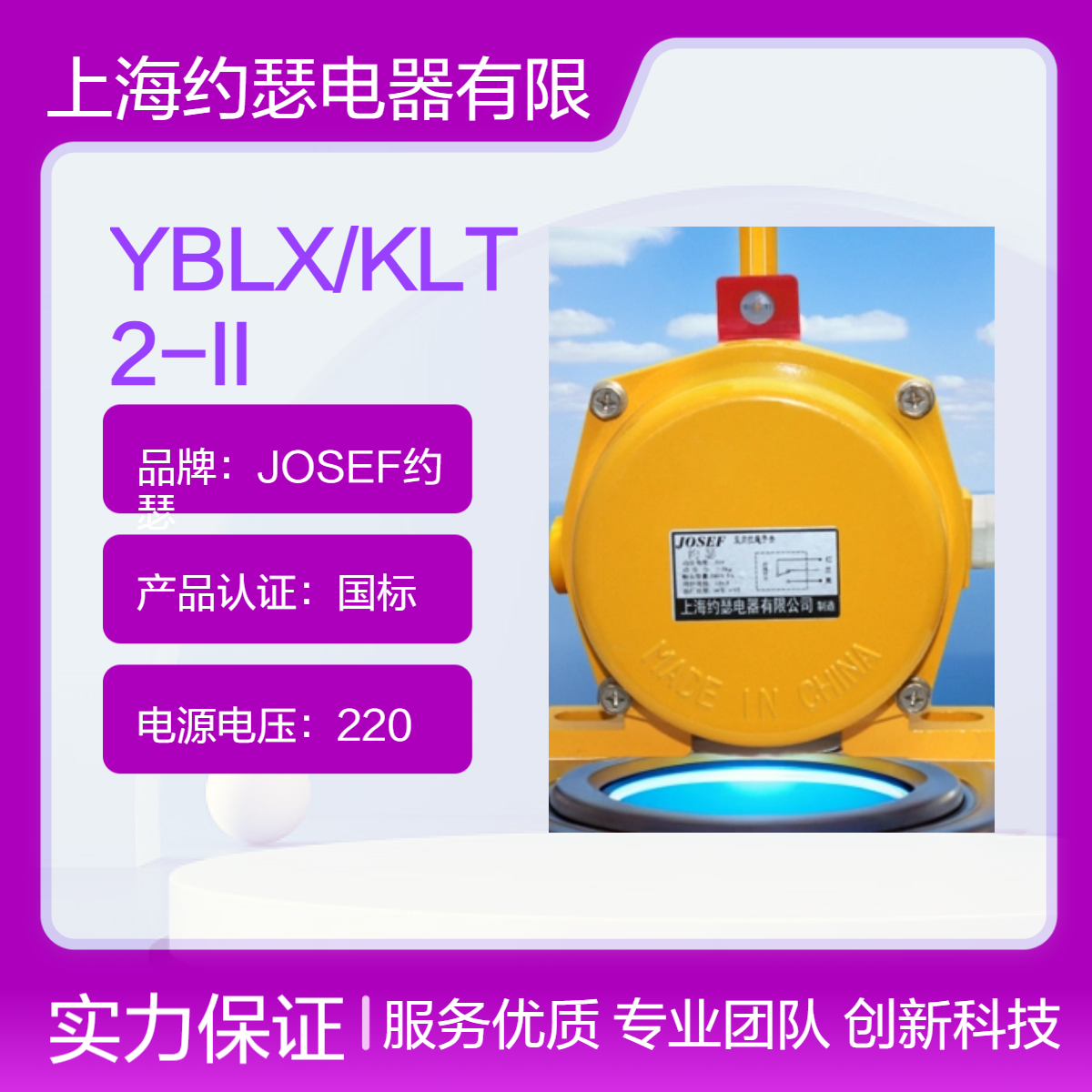 JOSEF约瑟 YBLX/KLT2-II拉绳开关 外壳坚固耐用，高效
