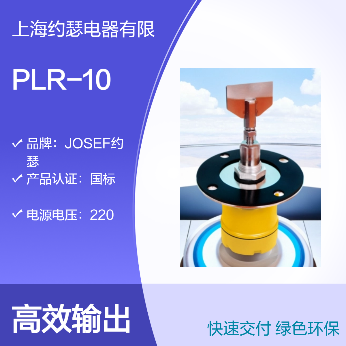 JOSEF约瑟 PLR-10阻旋式料位检测器 抗粘结与耐高温性好 容量大