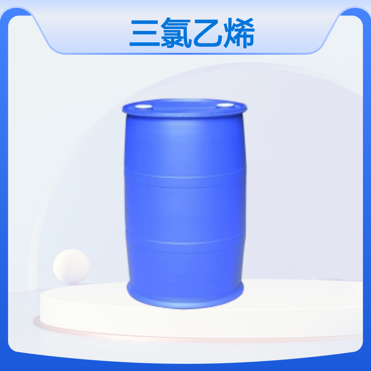 双双化工 三氯乙烯滨化 达康 伊东原装99.9%品质保证CAS: 79-01-6