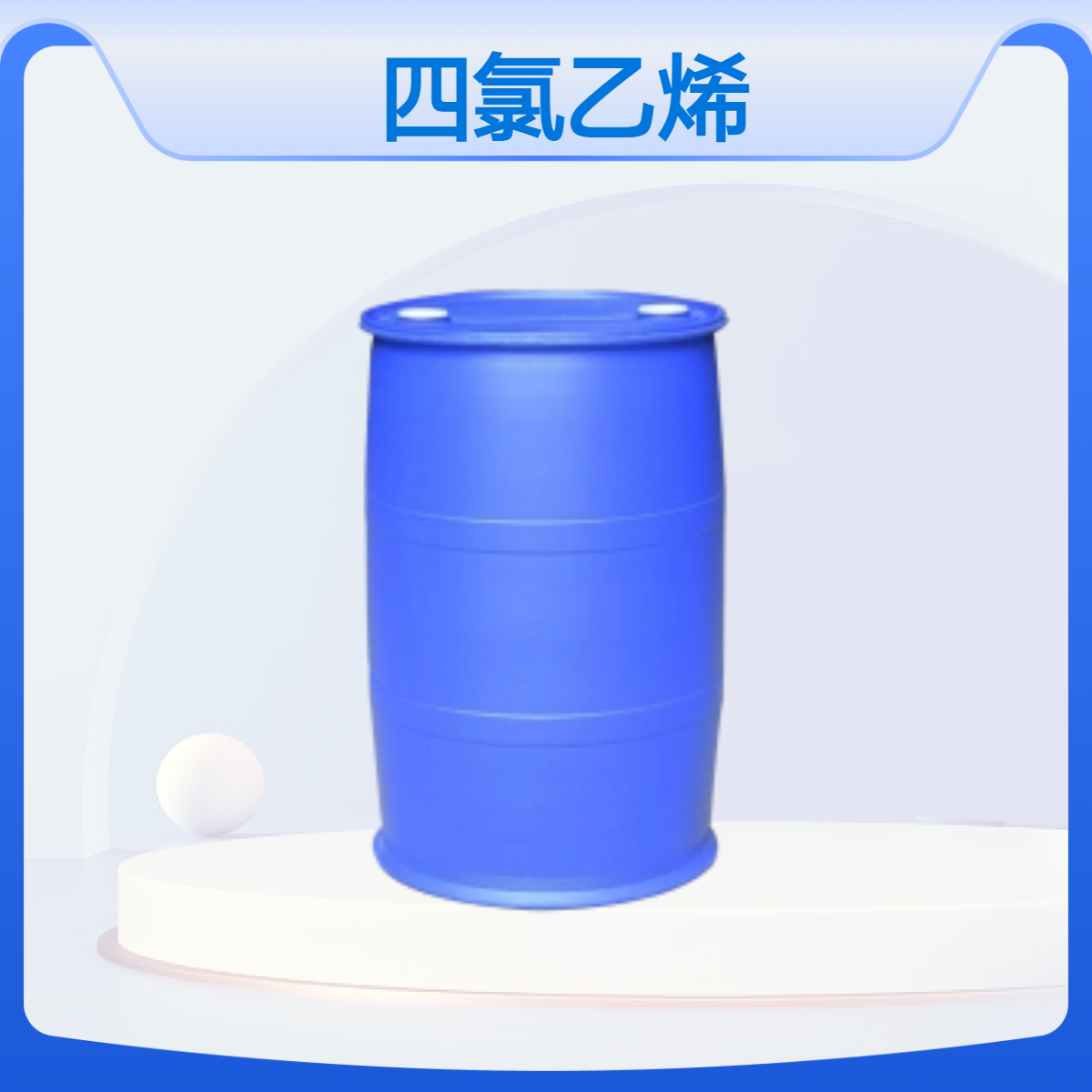 鲁西四氯乙烯 国标含量99%全氯乙烯CAS127-18-4