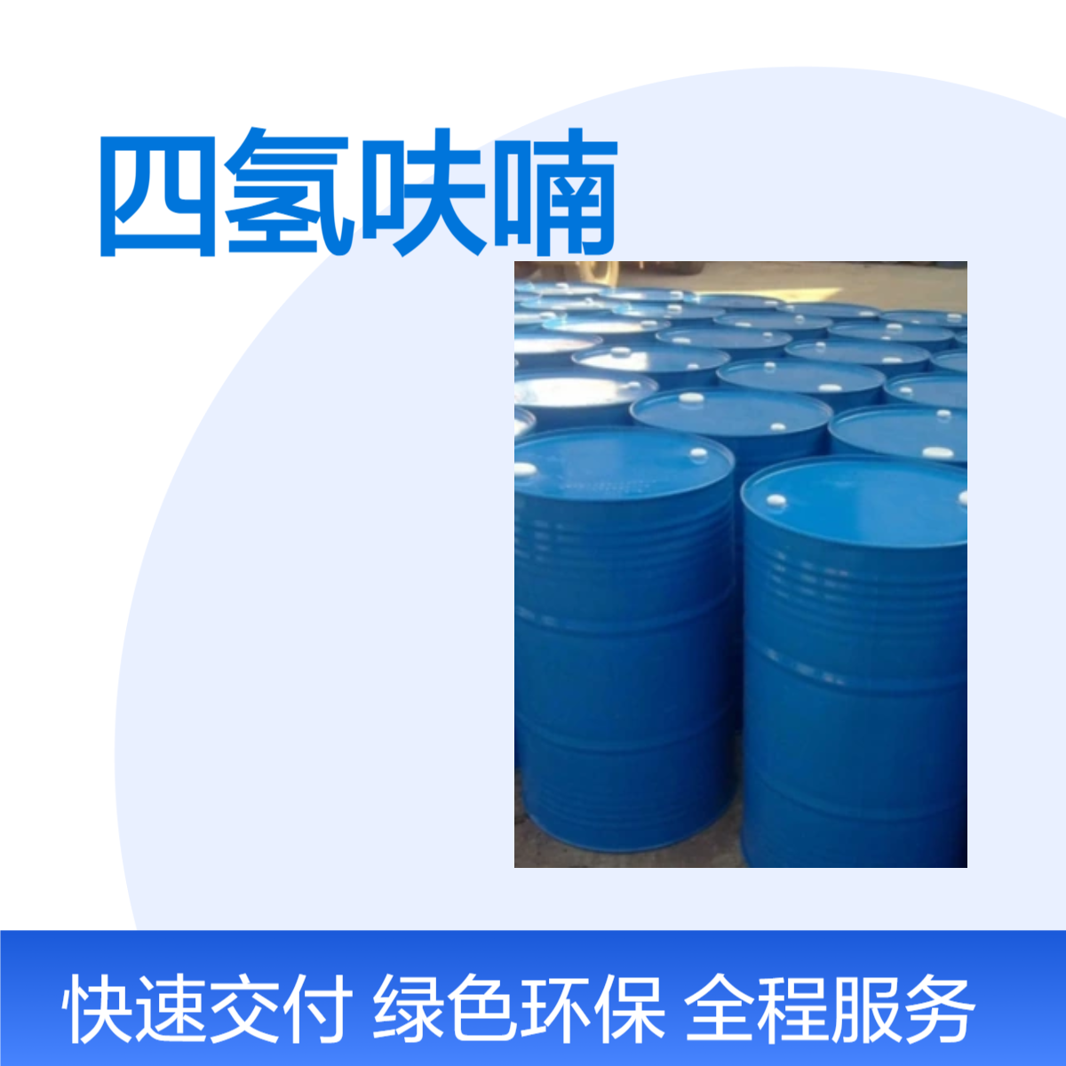 四氢呋喃THF 国标工业级99.9% 一桶起订 全国可发 化学合成中间体