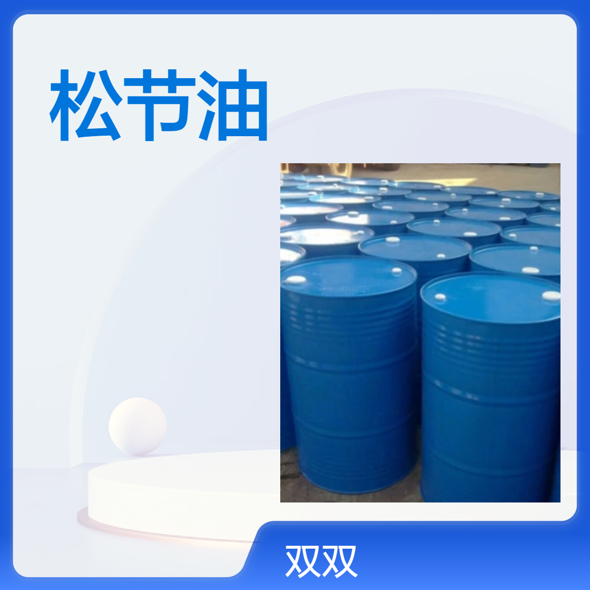 松节油 98%含量 颜料涂料油漆稀释剂用 工业级松节水