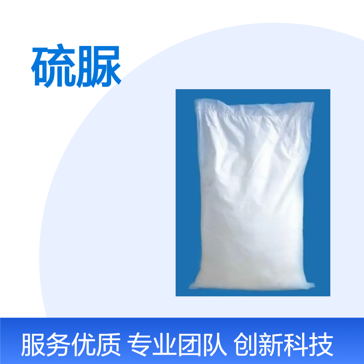 硫脲 国标含量99% 62-56-6硫代尿素 分析纯 大货供应 25kg/袋