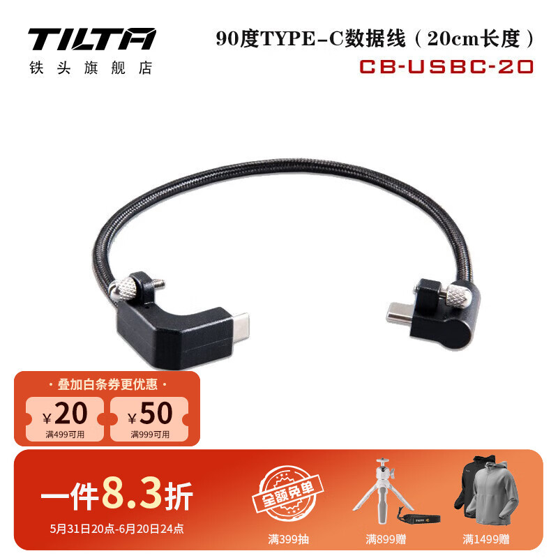 铁头 TILTA 适用于BMPCC-4K/6K/ 6K Pro/G2 90度TYPE-C数据线 BMP