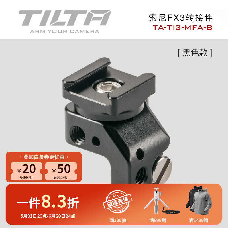 铁头TILTA 适用于索尼FX3/FX30 转接件-黑色 1/4 冷靴母座拓展配