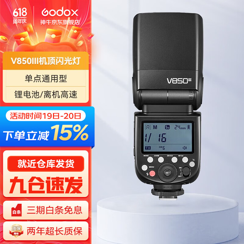 神牛（Godox） V850III三代机顶外拍闪光灯通用型高速离机单反锂