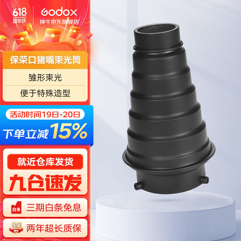 神牛（Godox） 束光筒猪嘴影室摄影灯光附件人像摄影棚局部打光摄