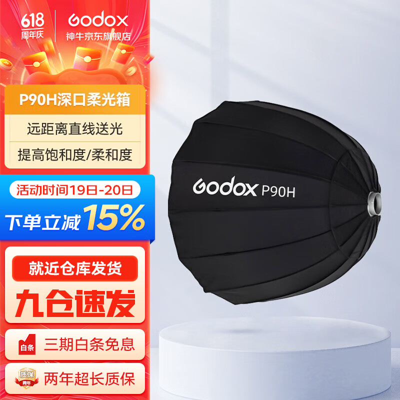 神牛（Godox） P90H P120H 深口柔光箱摄影棚闪光灯便携保荣口柔