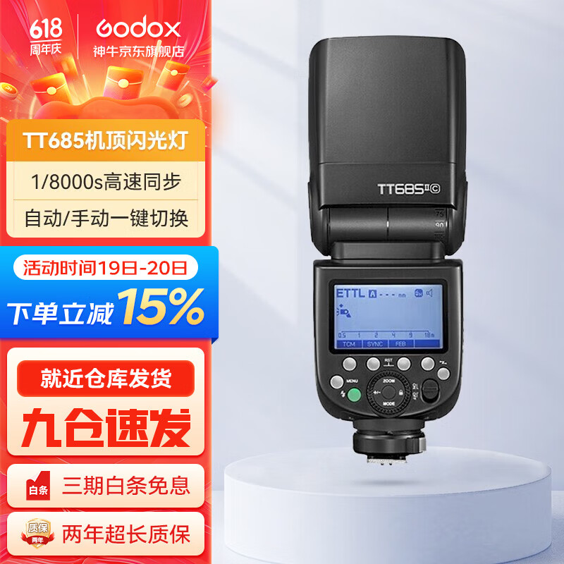 神牛（Godox）TT685II二代闪光灯升级版相机顶热靴补光灯便携口袋