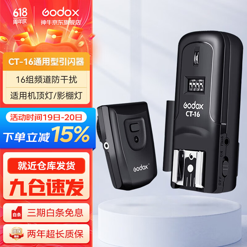 神牛（Godox） 引闪器CT16单反相机通用无线离机摄影棚触发器室内