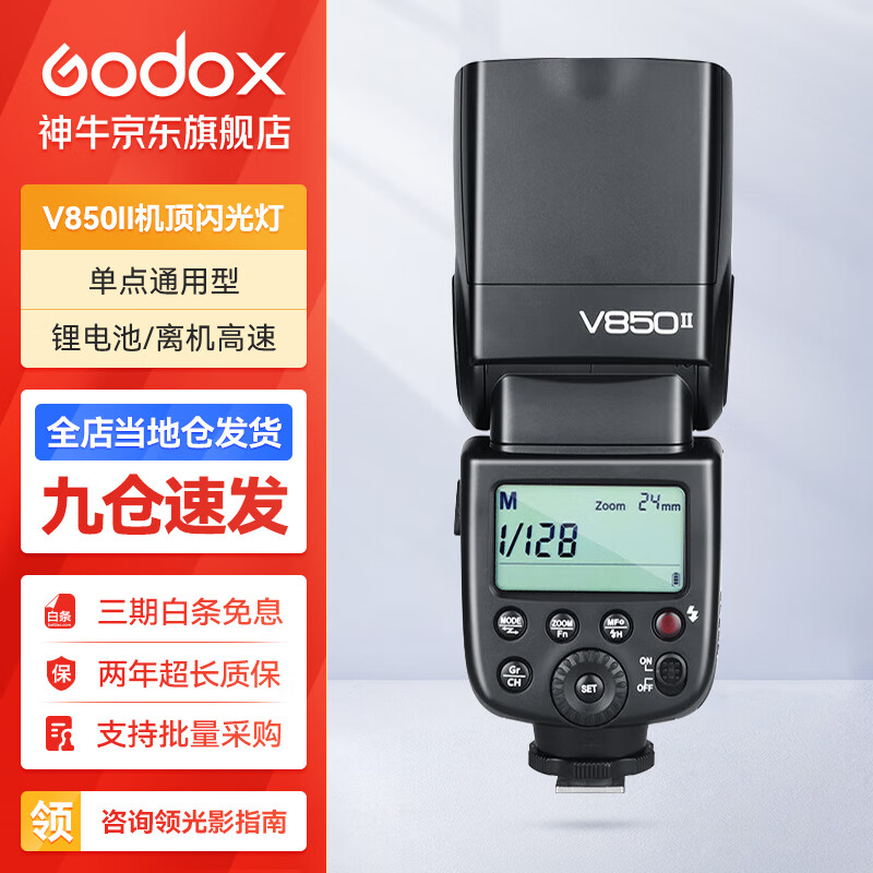 神牛（Godox）闪光灯V850II机顶灯单反相机通用型内置锂电微单离