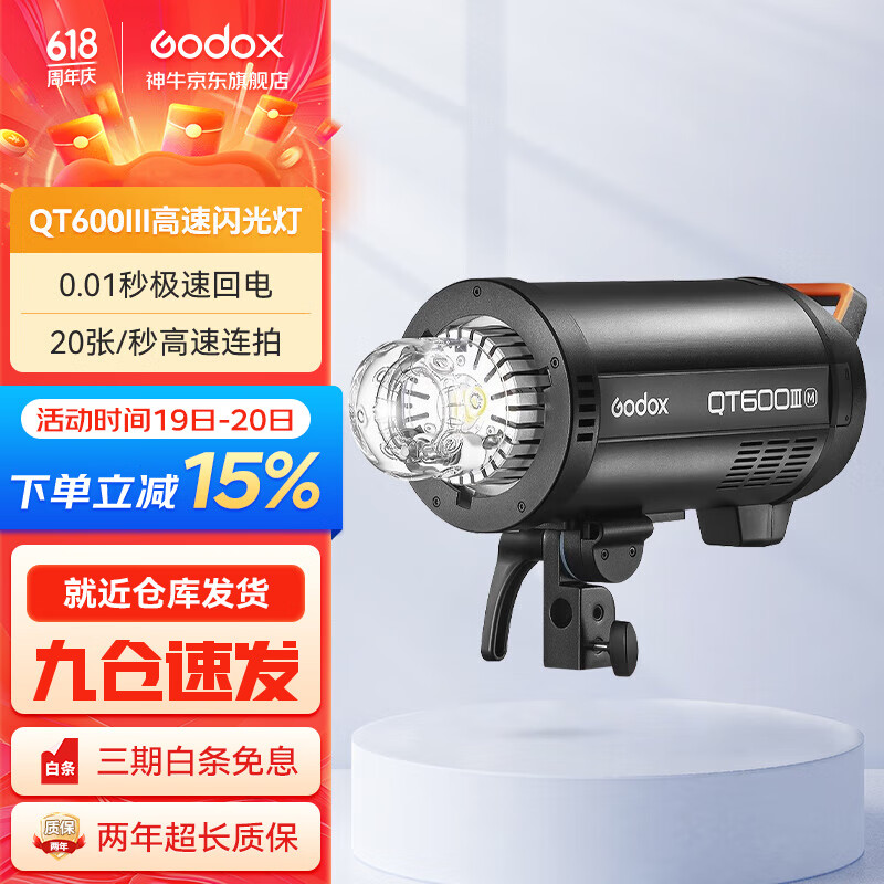 神牛（Godox） 闪客QT600III三代影室高速闪光灯600W摄影灯连拍频