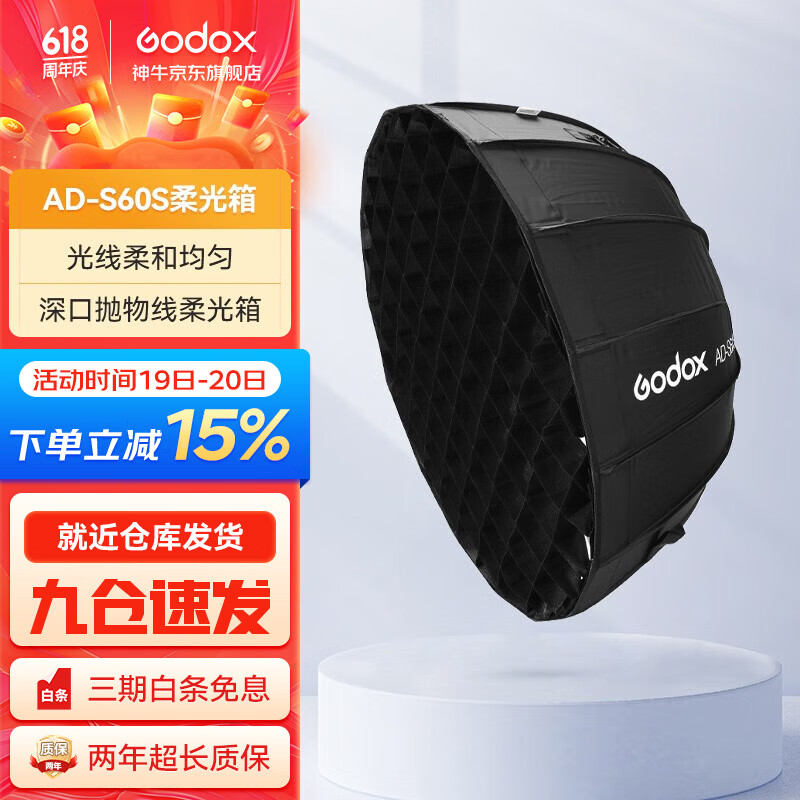神牛（Godox）AD-S60S(非保荣口)快装深口柔光箱网格柔光罩摄影闪