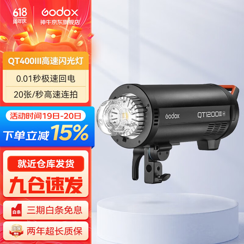 神牛（Godox） 闪客QT1200III三代高速闪光灯1200W摄影灯商品拍摄